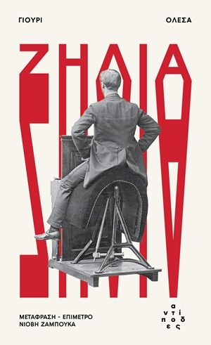 Ζήλια, , Yury Olesha, Εκδόσεις Αντίποδες, 2026